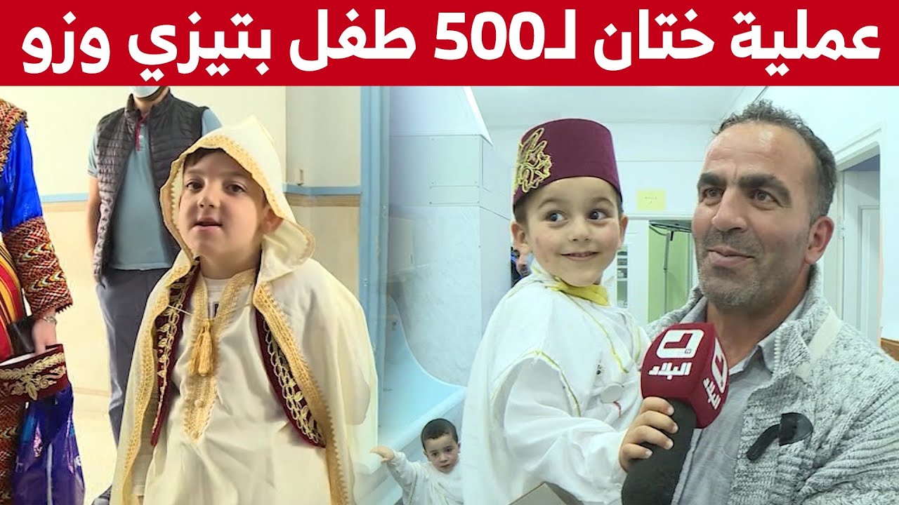 المستشفى الجامعي لتيزي وزو : عملية ختان تشمل 500 طفل .. شاهدوا