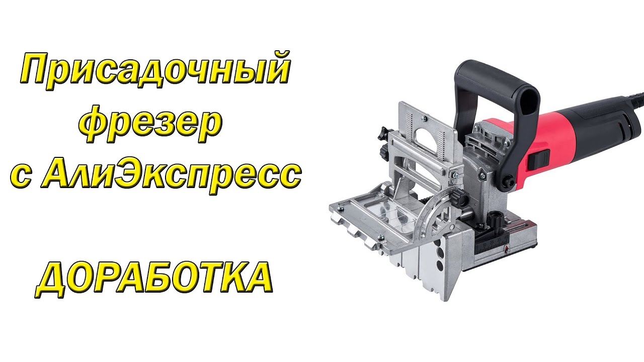 Присадочный фрезер с Али Экспресс - Доработка