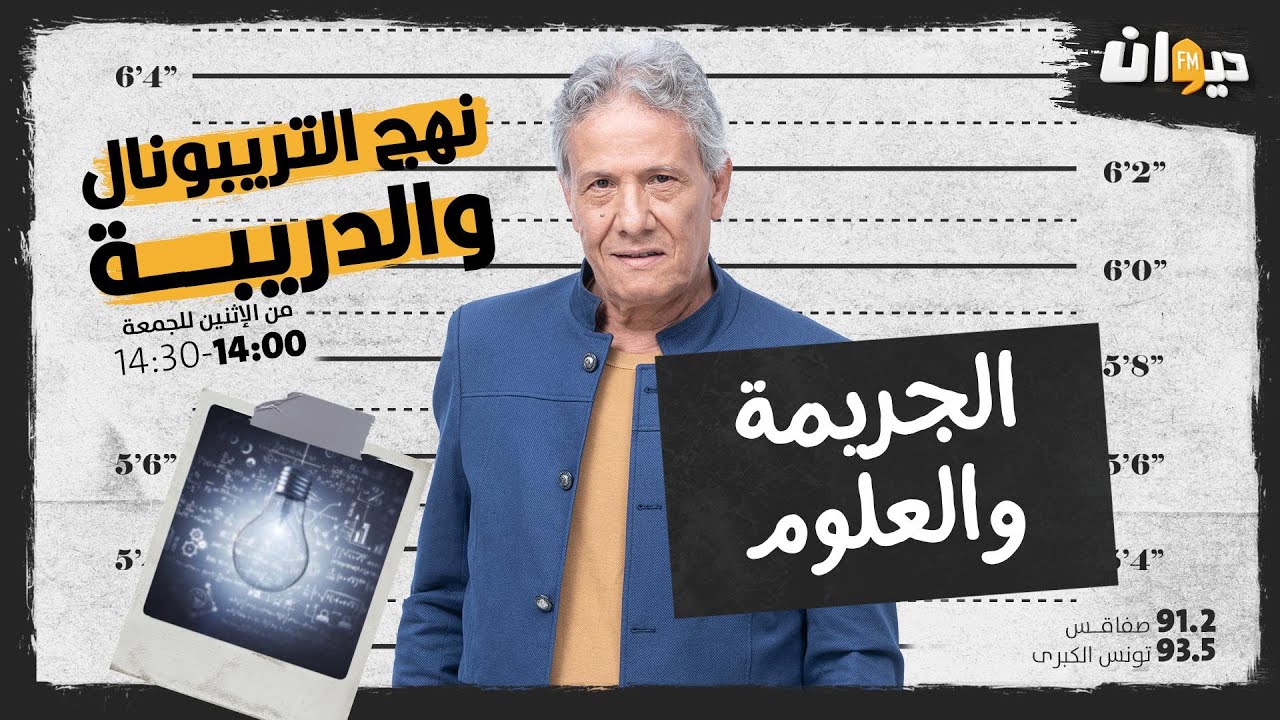 الحلقة 58 من نهج التريبونال و الدريبة(مع محمد السياري) : الجريـــ. ـمة والعلوم