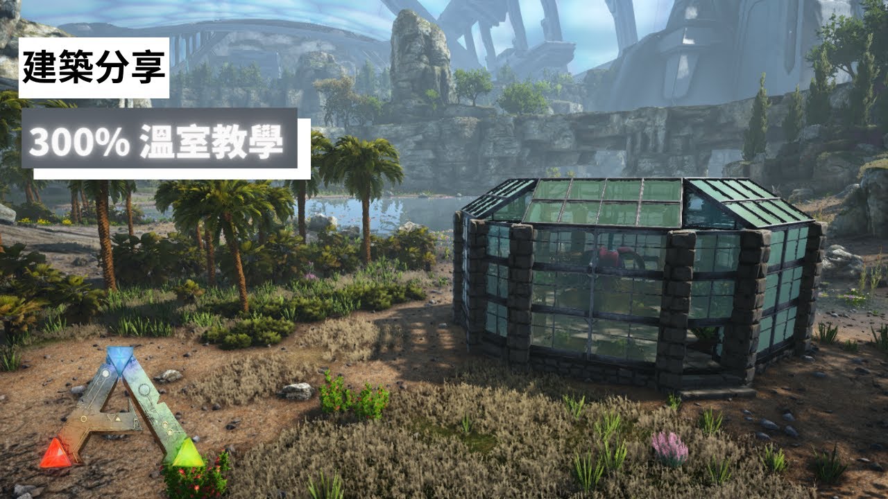 【Ark 方舟: 建築分享】300%溫室教學 l Ark How to Build a 300% Greenhouse