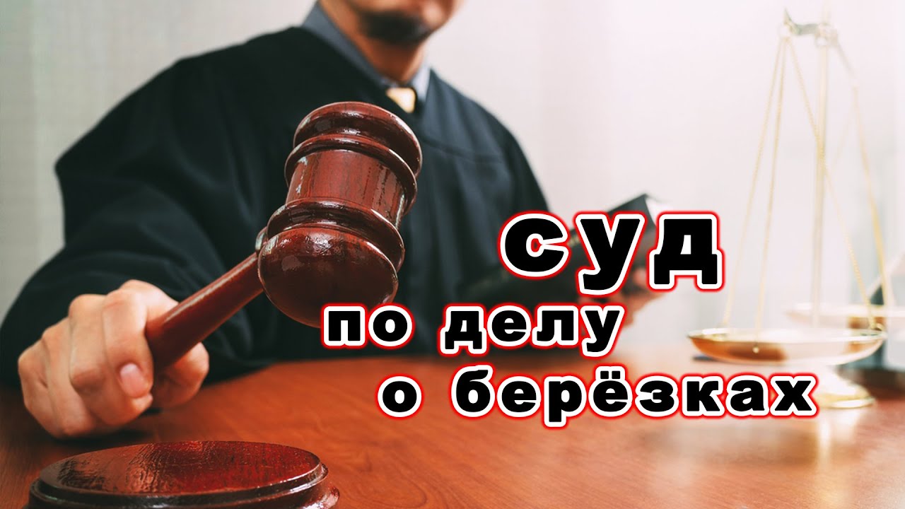 Что было на СУДЕ по делу Игнатия Лапкина? Как и кто на суде раскрыл тайну звонившего по берёзкам?
