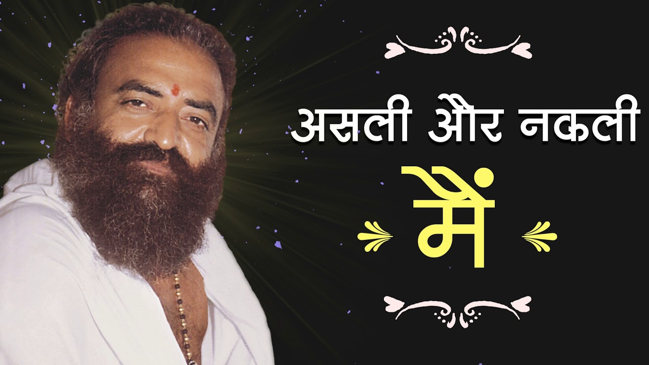 असली और नकली मैं | Rare Old Satsang | Shri Asharamji Bapu Satsang | Sant Shri Asharamji Asharam