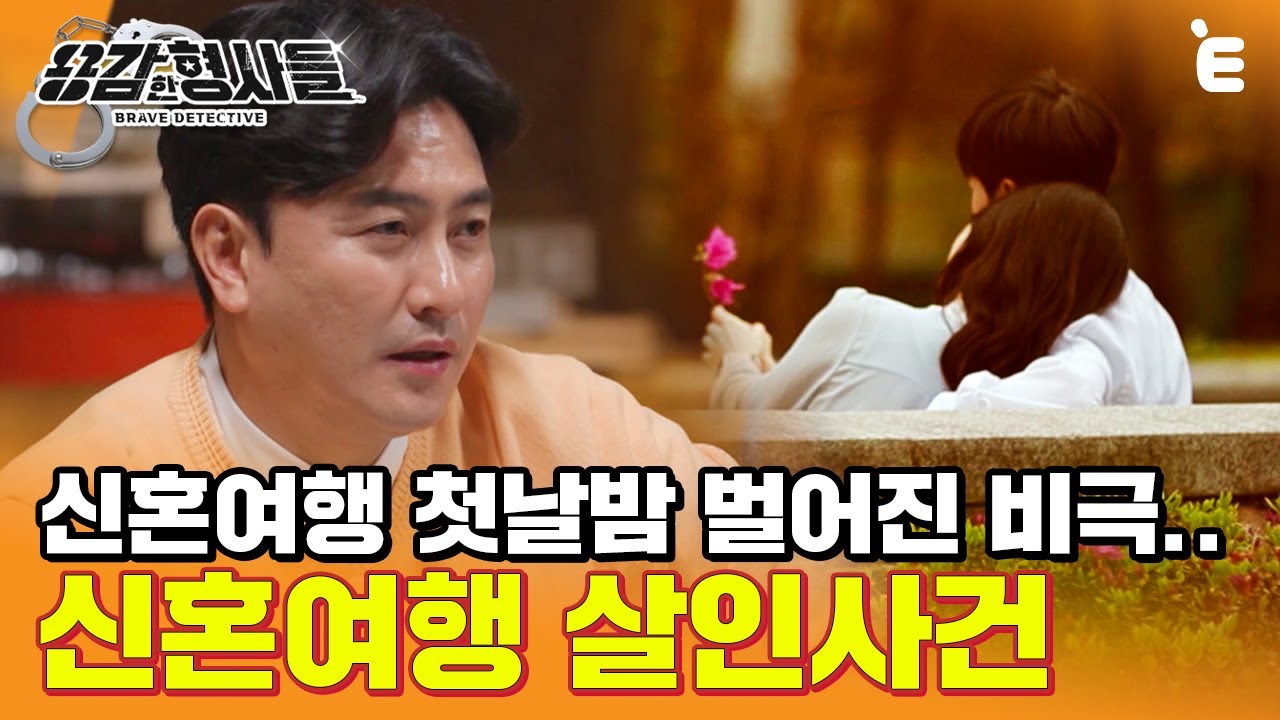 [#용감한형사들] 신혼 첫날밤 일어난 살인사건. 거듭되는 수사에 뚜렷해지는 잔혹한 진실!
