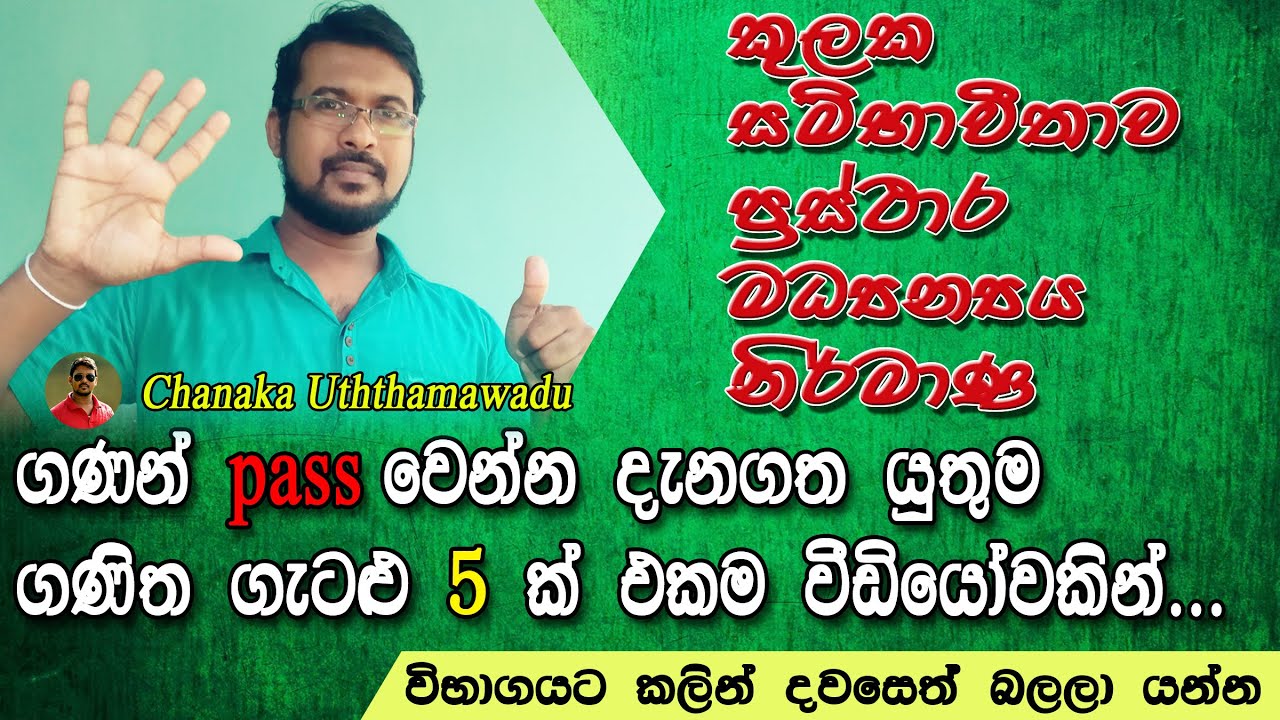 O/L maths - කුලක, සම්භාවීතාව, ප්‍රස්ථාර, මධ්‍යන්‍යය, නිර්මාණ, යන ගැටලු 5 එකම වීඩීයෝවකින්....