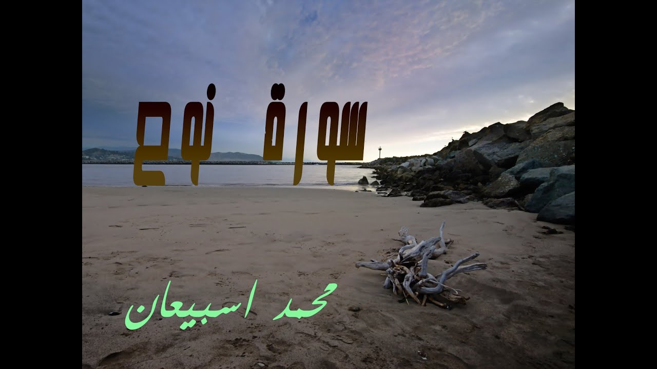 سورة نوح بصوت الشيخ/ محمد اسبيعان