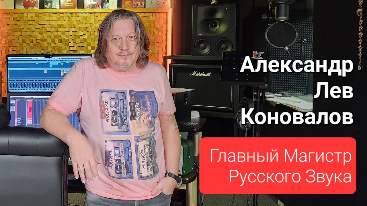 Александр Лев Коновалов - Главный Магистр Русского звука! Большое интервью аудио клубу Mirasound.