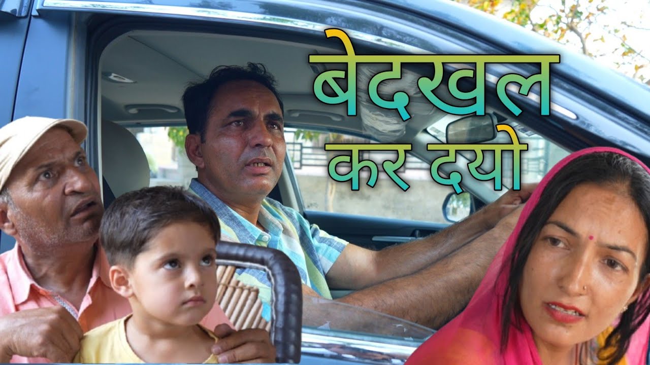 बेदखल कर दयो 