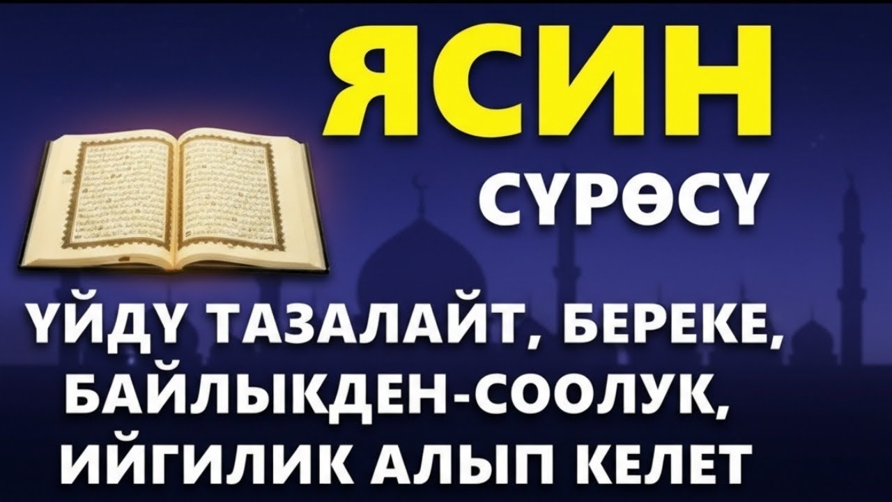 ЯСИН СҮРӨСҮ | АР КАНДАЙ ЖАМАНДЫКТАН КӨЗ ТИЙҮҮДӨН КУТКАРАТ ЖОЛДУ АЧАТ ООМАТ,БЕРЕКЕ,ЫРЫСКЫ АЛЫП КЕЛЕТ