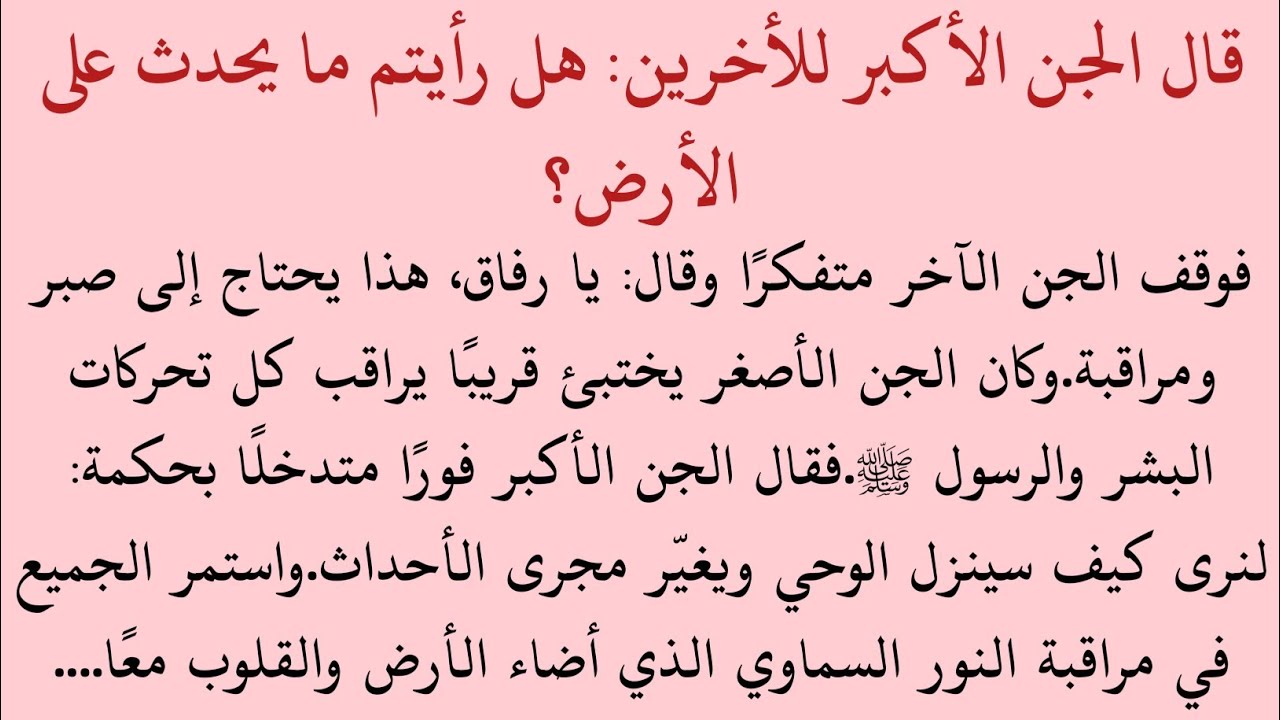 قصة سورة الجن | القصص الإسلامية|قصص_إسلامية