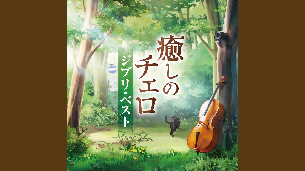 ふたたび 〜『千と千尋の神隠し』より〜