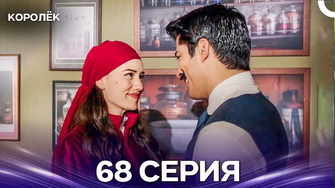Королёк 68 Серия (Русский Дубляж)