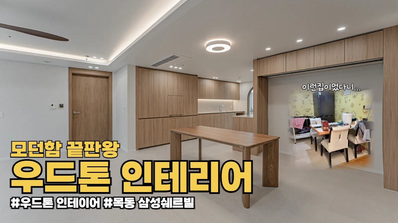 💘모던함 끝판왕! 57평 우드톤 인테리어 [[목동 삼성쉐르빌]]
