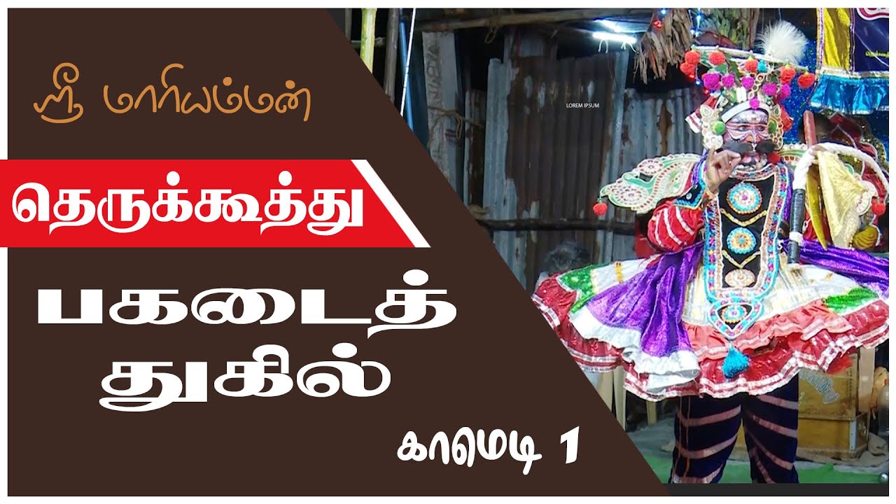 பகடை துகில் தெருக்கூத்து  காமெடி |மாரியம்மன் தெருக்கூத்து கலை குழு | STREET PLAY |  @TamilArangam