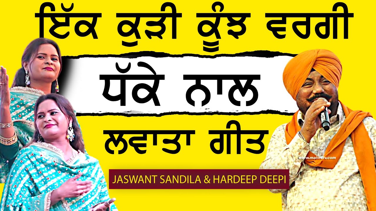 ਇੱਕ ਕੁੜੀ ਕੂੰਝ ਵਰਗੀ | JASWANT SANDILA | KULDEEP MANAK | NEW LIVE at SAHNEWAL [Ludhiana] MELA 2026