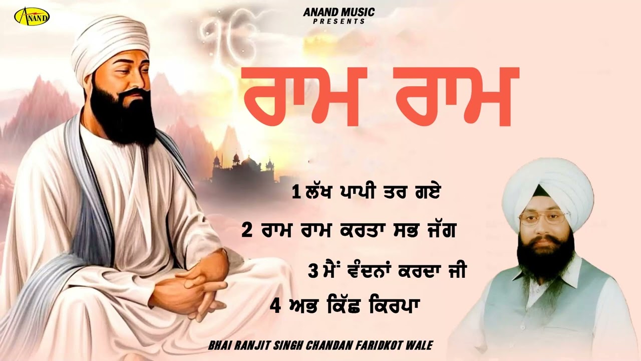 Ram Ram l Bhai Ranjit Singh Chandan Faridkot Wale l Jukebox l  Shabad Gurbani l Anand Kirtan