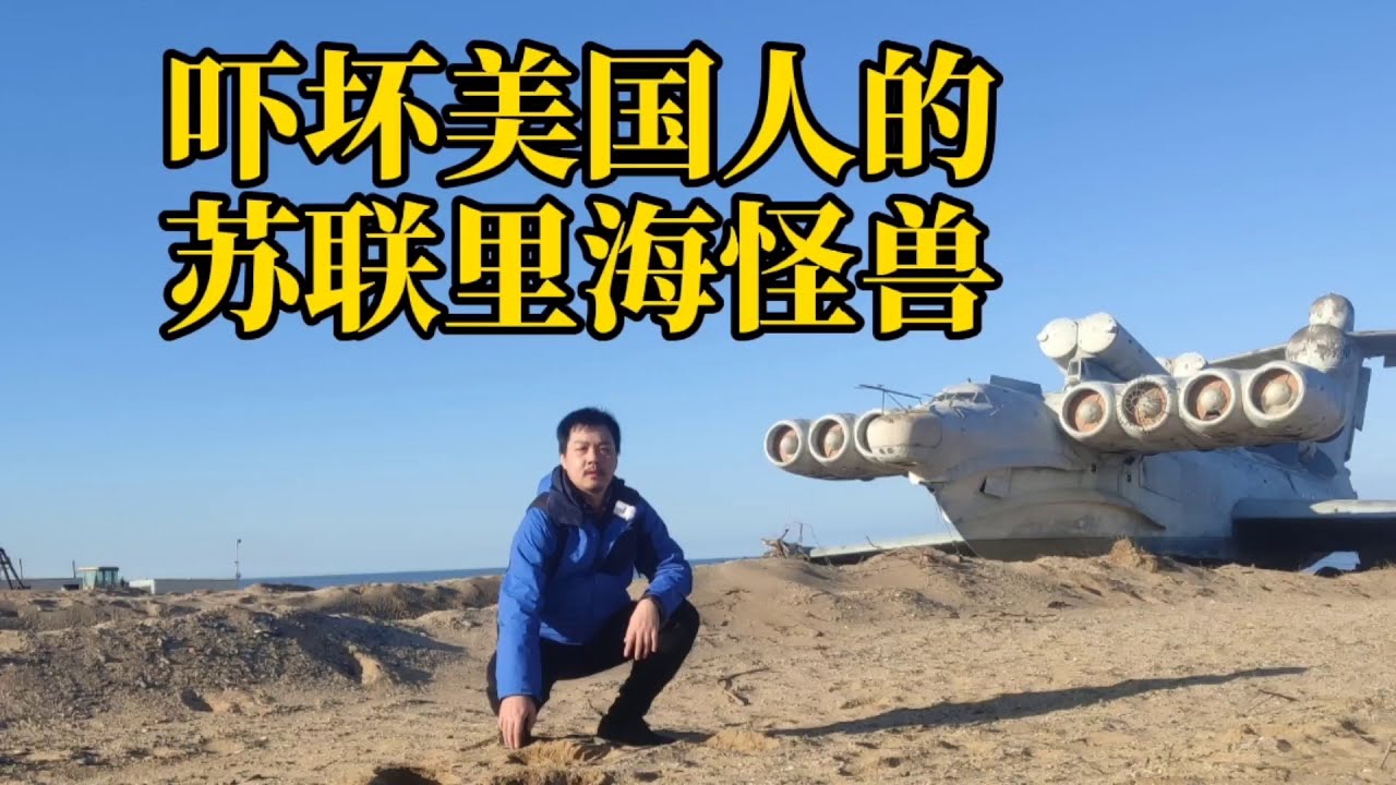 吓坏美国人的苏联里海怪兽