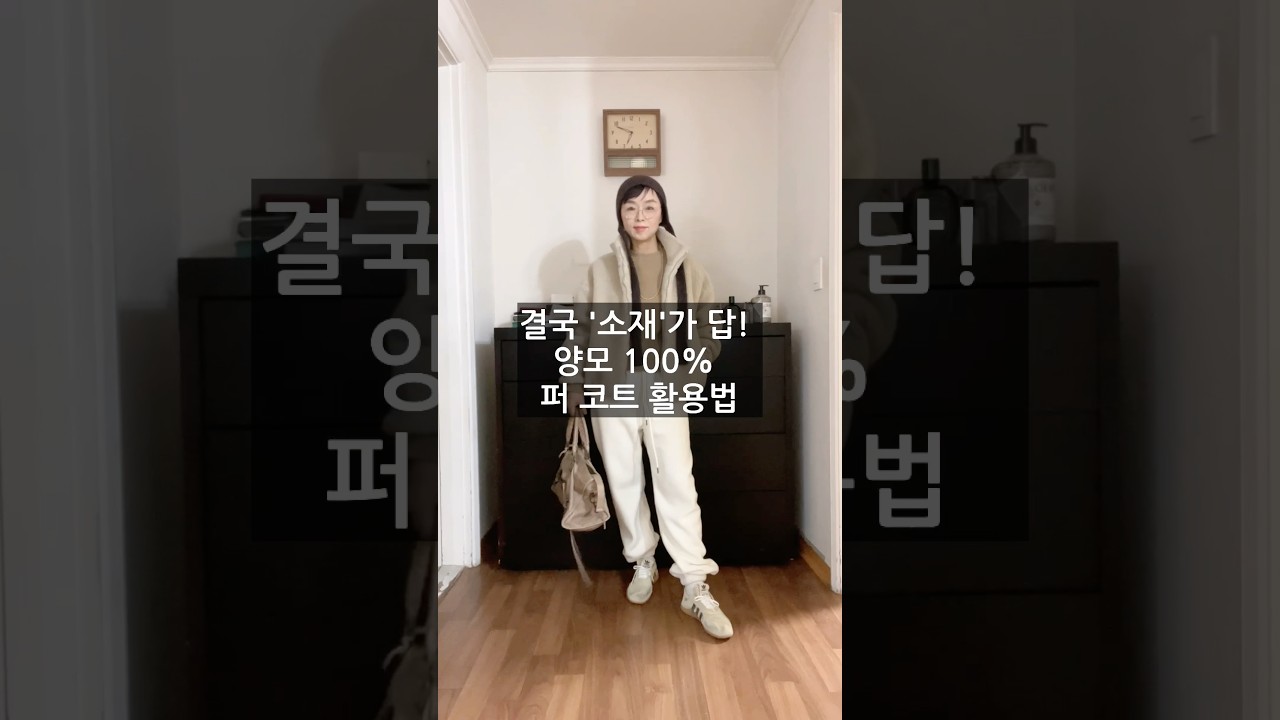 결국 '소재'가 답! 울 100% 시어링 퍼 코트 활용법 3가지 