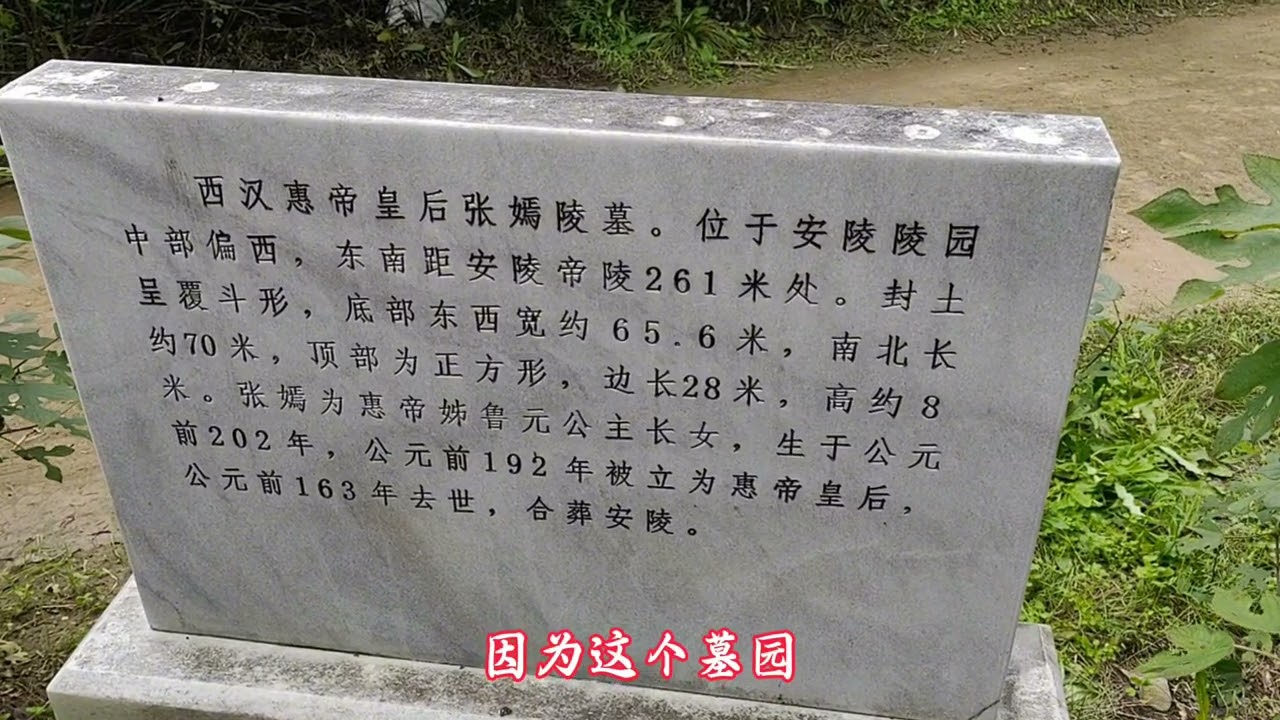 探访中国历史上第一个太子 汉惠帝刘盈的安陵