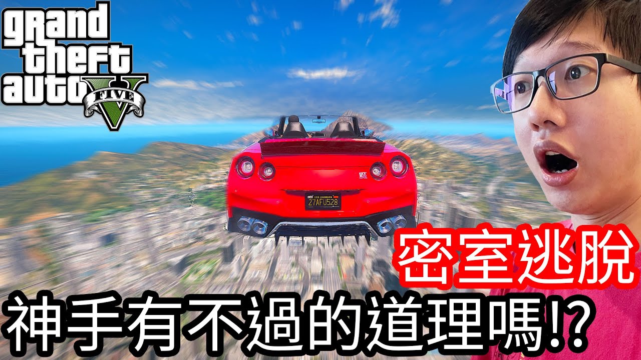 【Kim阿金】密室逃脫#107 神手有不過的道理嗎!?《GTA 5 Mods》