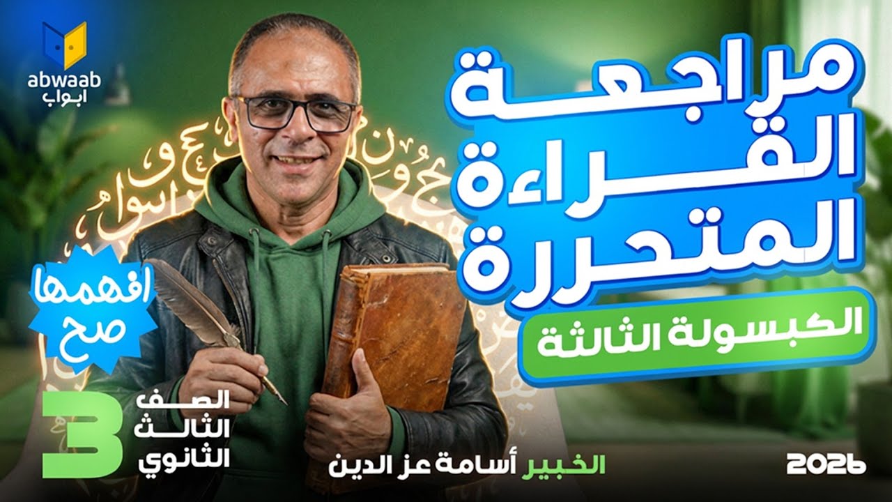 إزاي تجيب الدرجة النهائية في القراءة المتحررة؟ || الكبسولة الثالثة || 3ث مع الخبير أسامة عز الدين
