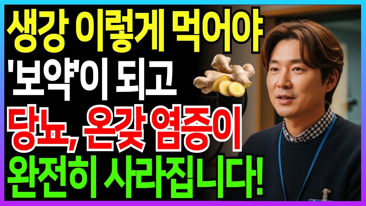 이렇게 생강을 섭취하면, 노년층의 모든 염증과 질병이 완전히 사라집니다! I 생강효능 I 만성염증 I 오디오북