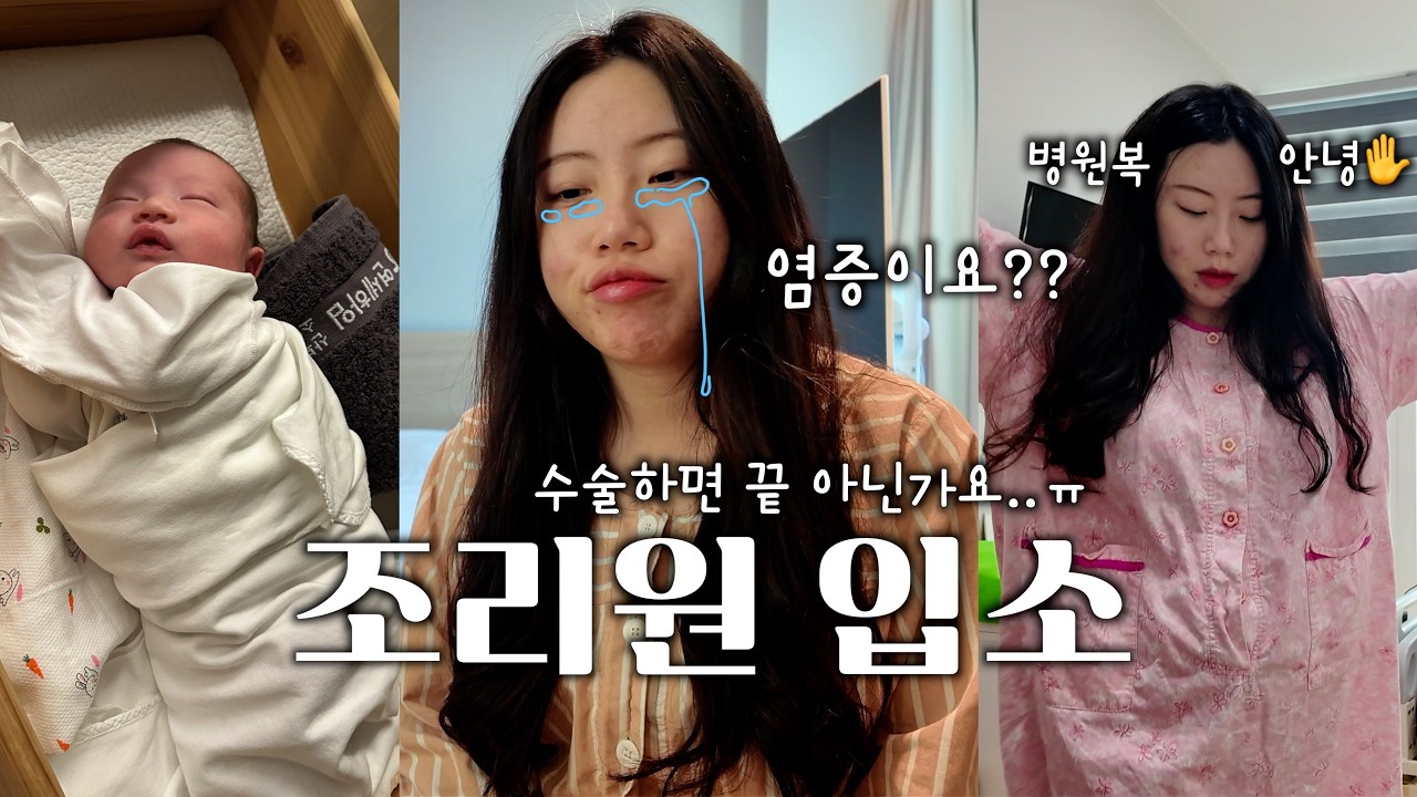 누가 수술하면 끝이래요..😭 염증과 싸우는 조리원 생활🏥 필수 모자동실이 기다려지는 하루