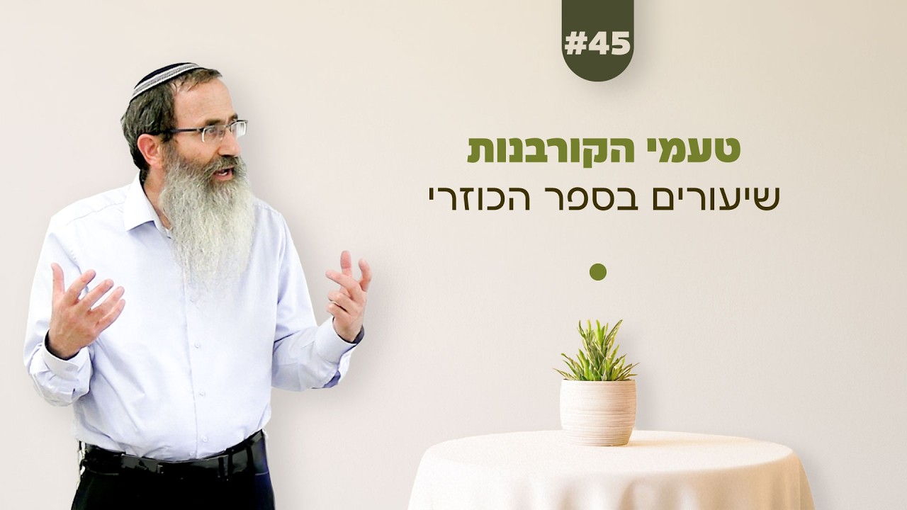 45 | שיעורים בספר הכוזרי 🌗 טעמי הקורבנות | #הרב_שי_וינטר
