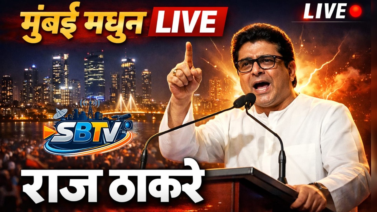 🔴 live |  राज ठाकरे यांची मोठी सभा | मुंबई | Raj Thackeray