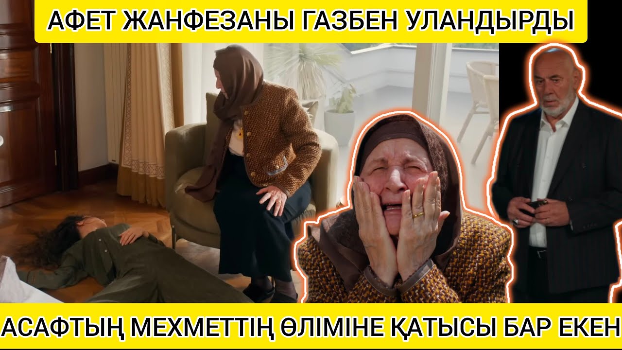АФЕТ ЖАНФЕЗАНЫ ГАЗБЕН УЛАНДЫРДЫ,АСАФТЫҢ МЕХМЕТТІҢ ӨЛІМІНЕ ҚАТЫСЫ БАР ЕКЕН 😱
