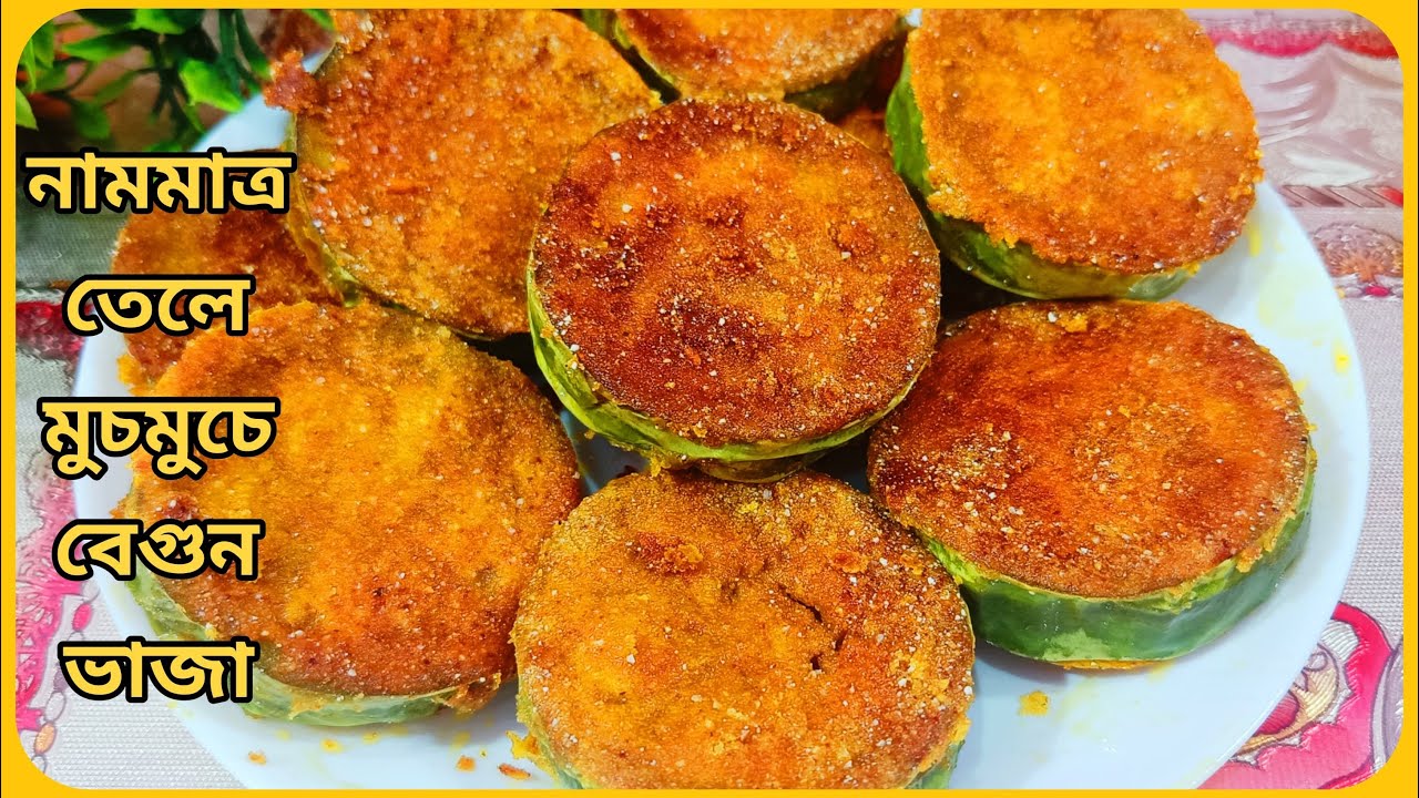 নামমাত্র তেলে মুচমুচে বেগুন ভাজা রেসিপি | Begun Bhaja Recipe |