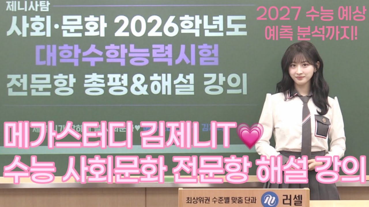 김제니T 2026학년도 수능 사회문화 전문항 총평&해설강의 #메가스터디 #러셀 #제니사탐