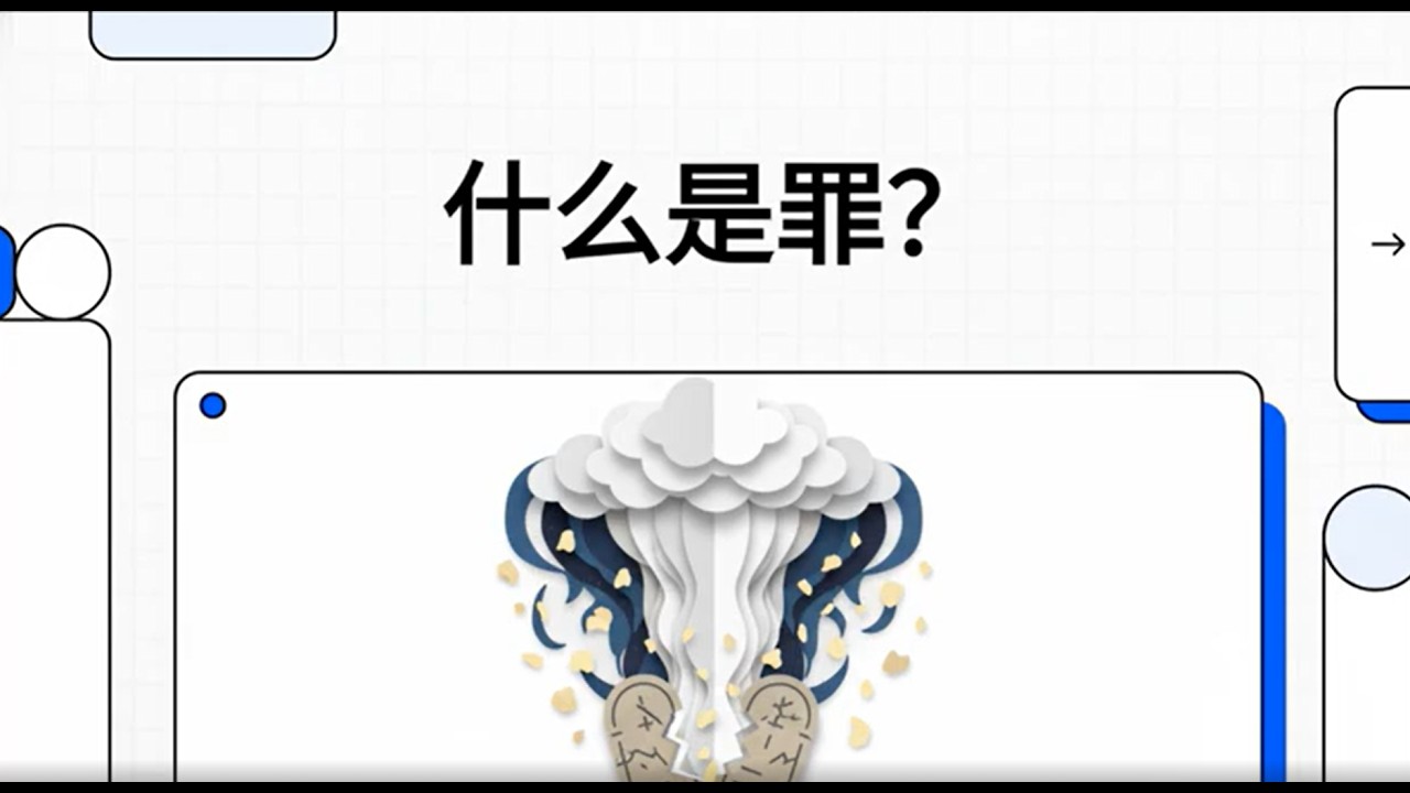 《什麼是罪？》認識罪的根源，真正明白福音的意義 | 從聖經全面解析罪的本質、影響與救贖之路