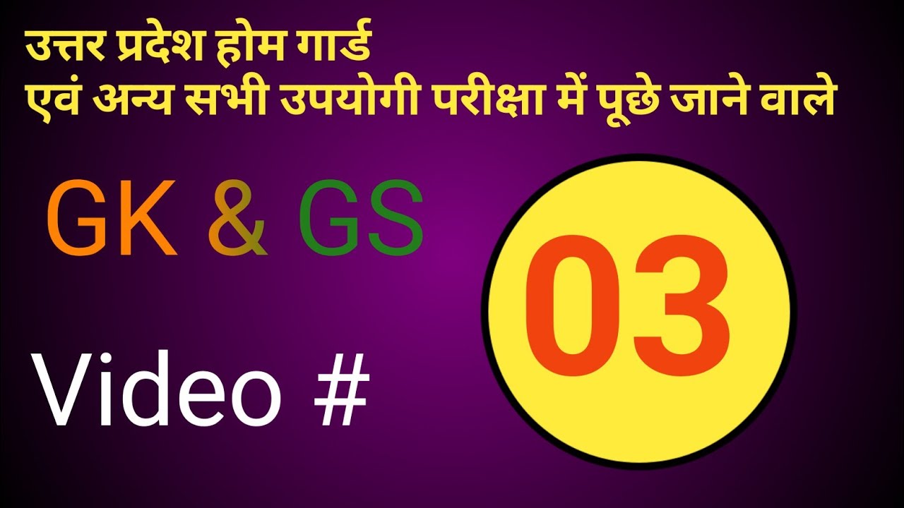 GK/GS for UP Home Guard & All Competitive Exams | Practice Set - 03 | UP Special GK#gk