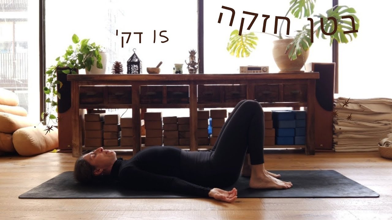 אימון לבטן חזקה🧎‍♀️