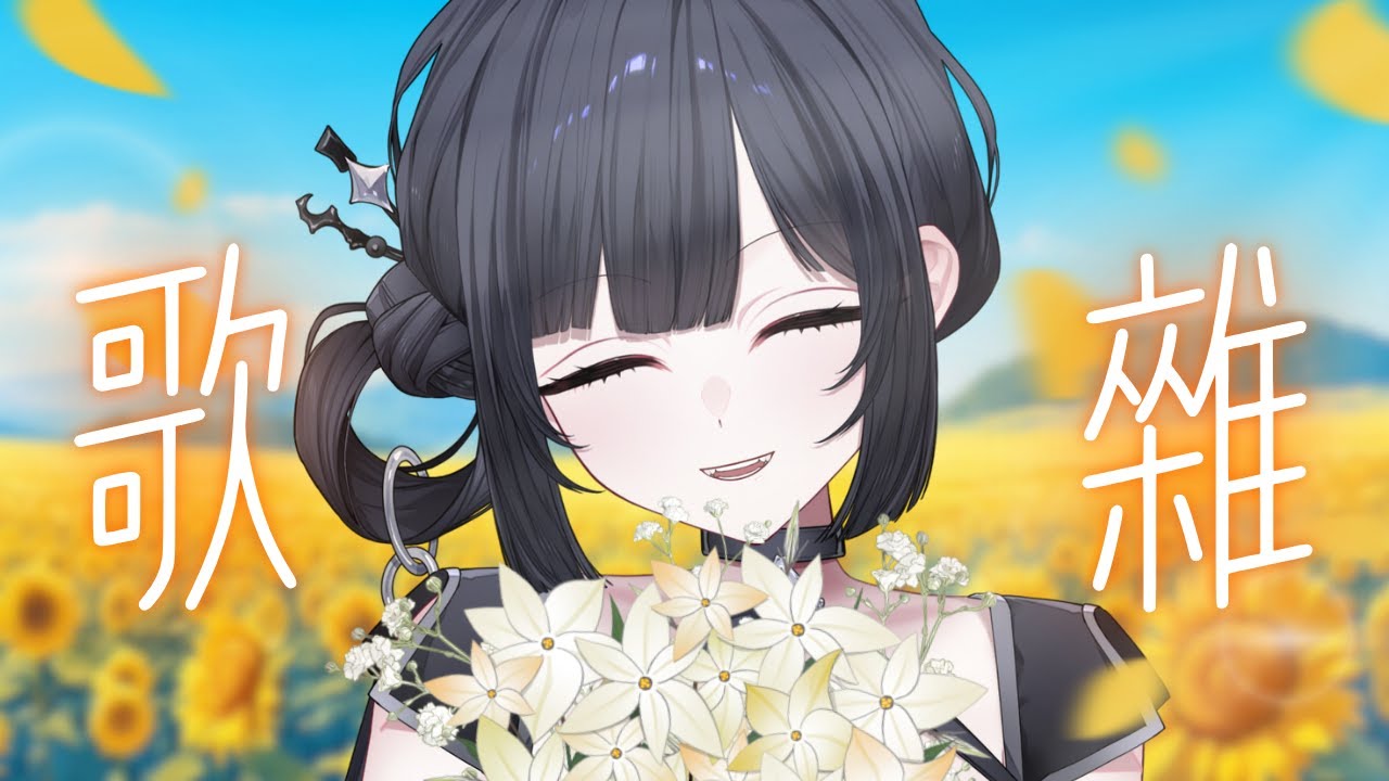 【午蒔歌雜】我會為你盛開在每個週末的下午♡ 【棲蒔】