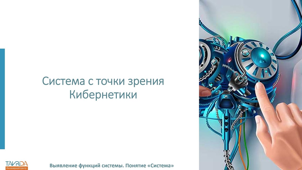 Лекция: Объяснение неопределенности, через системный подход. Обучение проектированию Информац.Систем