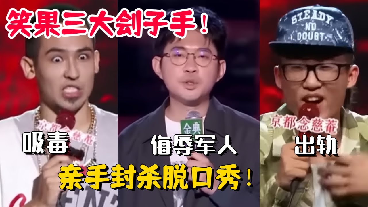 笑果文化三大刽子手！亲手把脱口秀送上断头台！池子&HOUSE&卡姆！李诞最恨的三人组！【脱口秀大会3】#搞笑 #综艺