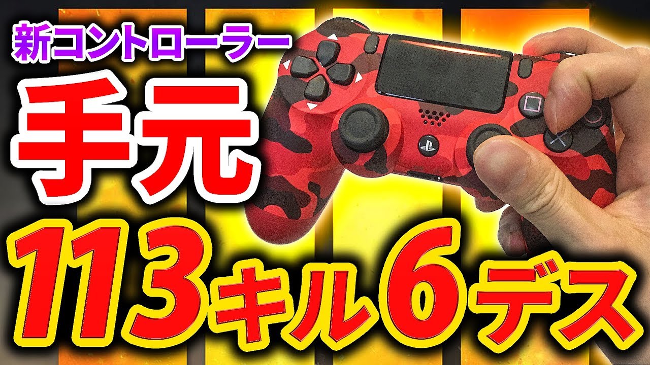【CoD:BO4】新コントローラーの手元！113キル6デスの完璧な試合！
