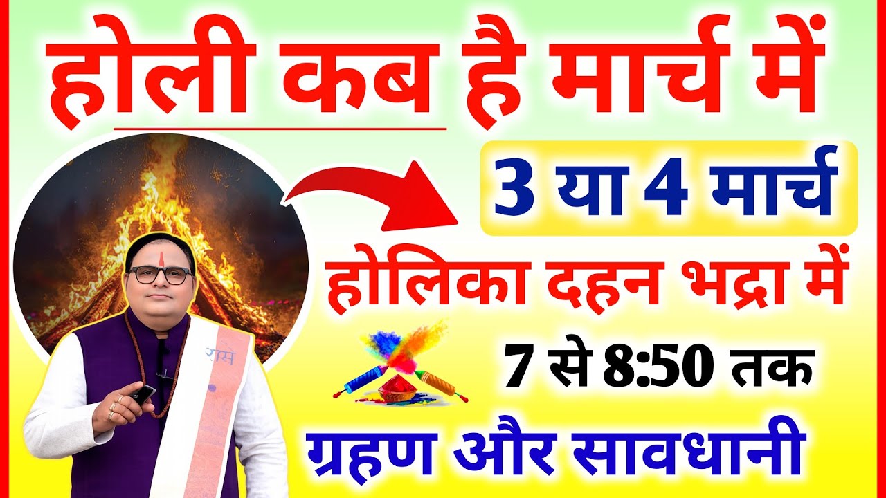 Holi Kab Hai 2026 | Holika Dahan 2026 Date | Holi Kb H होली कब है 3 या 4 मार्च होलिका दहन मुहूर्त