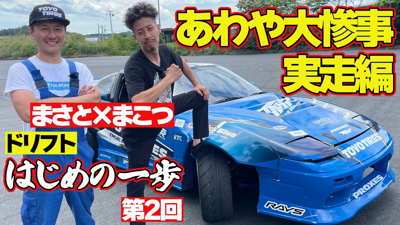 クラッシュ 寸前！ まこつ の勢いに マサト 青ざめる ～ 川畑真人 × まこつ ドリフト はじめの一歩 第2弾 ～【新作】