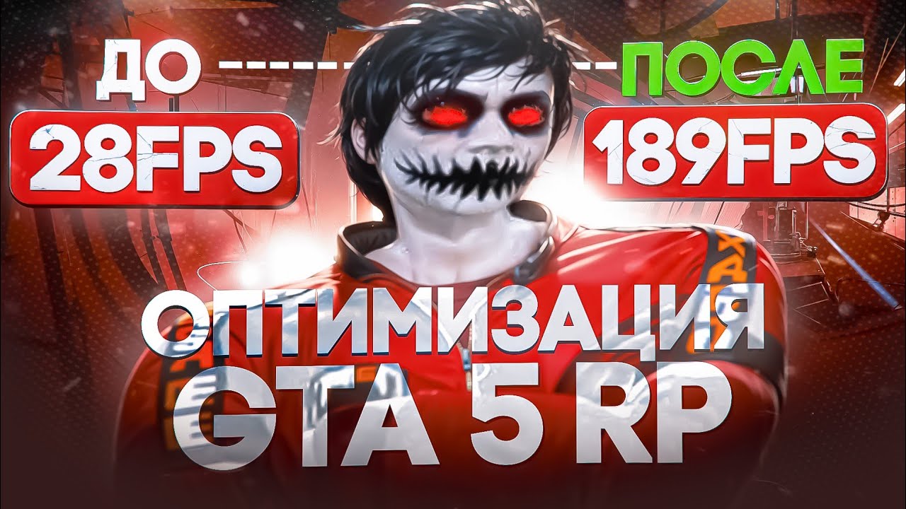 ЛУЧШАЯ ОПТИМИЗАЦИЯ ДЛЯ ИГР | КАК ПОВЫСИТЬ ФПС В ГТА 5 РП