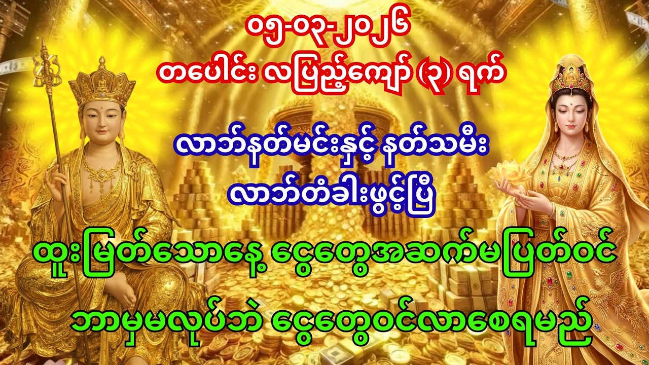 🙏၀၃-၀၃-၂၀၂၆ လာဘ်နတ်မင်းနှင့် ကံကောင်းခြင်းနတ်သမီး ပူဇော်ဂါထာ - ငွေတွေအလိုလို လျှံပယ်စေရန်🙇