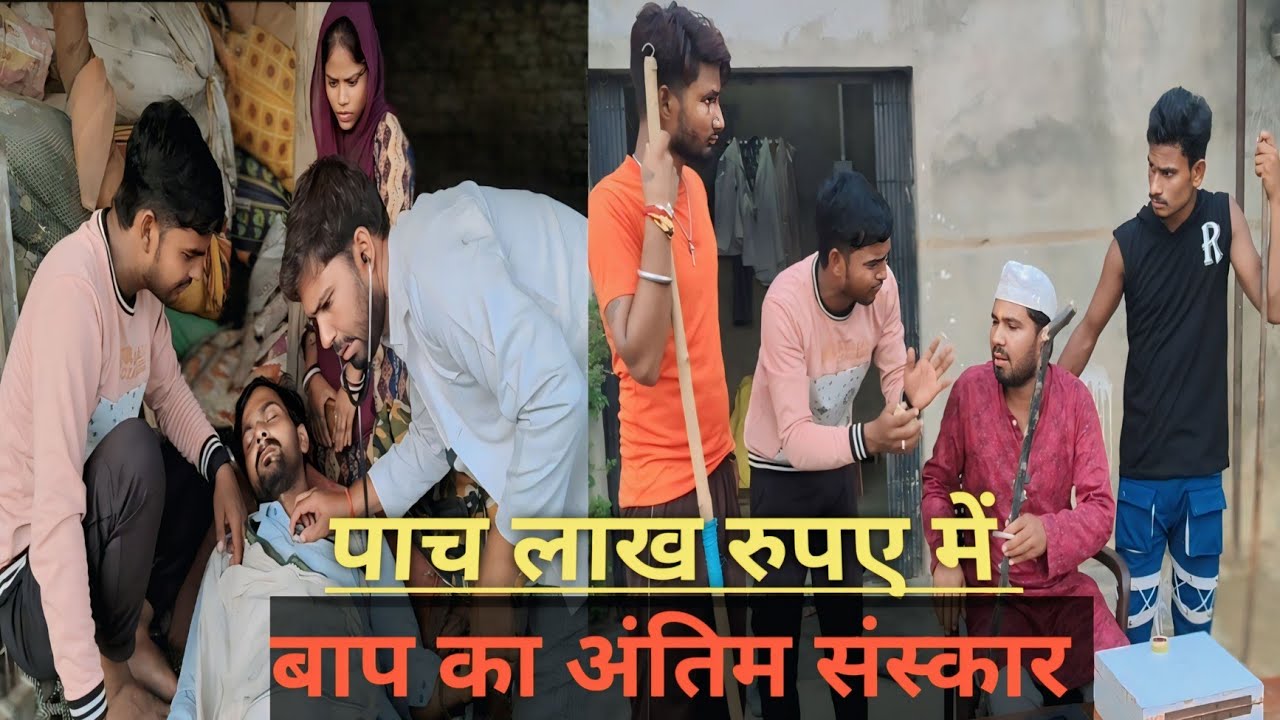 पाच लाख में अंतिम संस्कार/अवधी कॉमेडी/#trending #mohanyadavcomedy #murarilalcomedy #comedy #video 