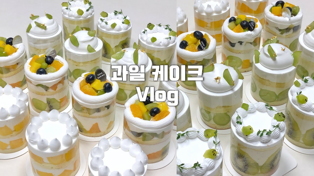 👩🏻‍🍳과일 미니 케이크 만들기 | 샤인 머스캣, 애플망고, 키위, 오렌지, 블루베리 생크림 케이크 만들기 | Fruit mini cake