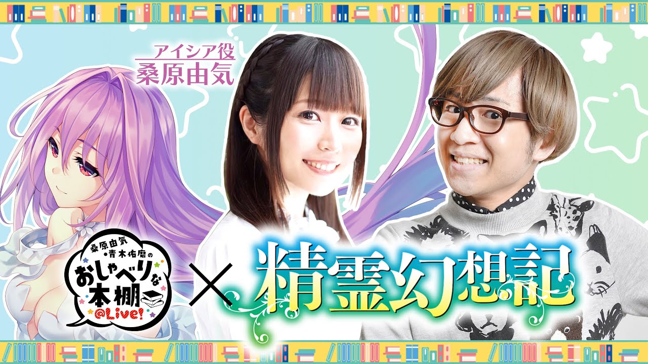 【第10回　精霊幻想記SP！】桑原由気・青木佑磨のおしゃべりな本棚＠Live！