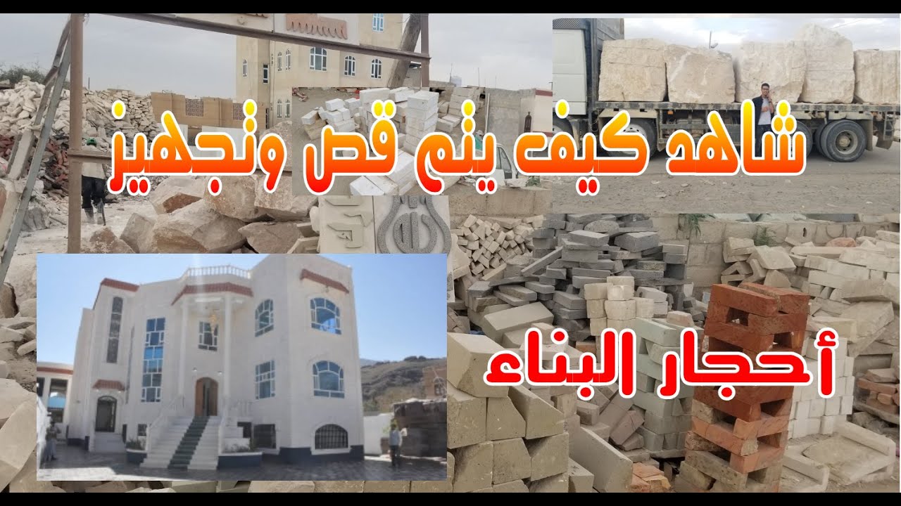 شاهد كيف يتم تجهيز أحجار البناء