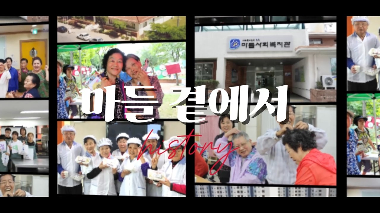 [마들종합사회복지관]개관 35주년 기념 영상