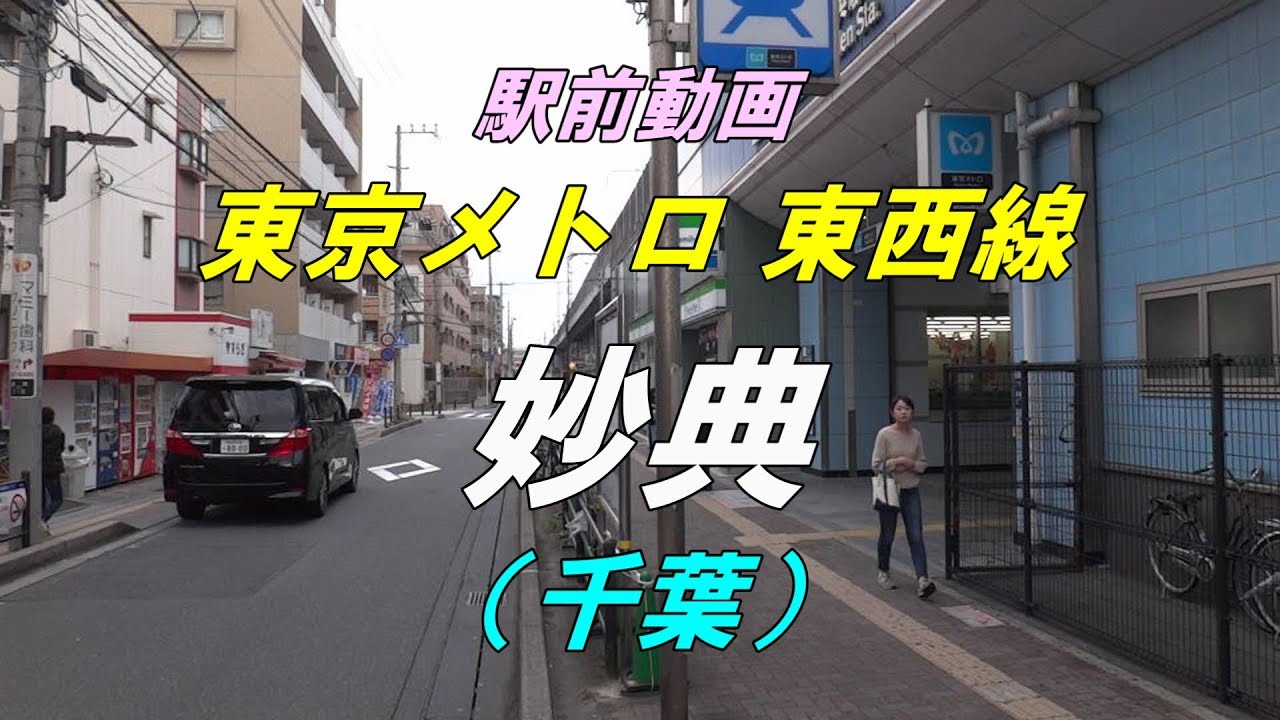 【駅前動画】 東京メトロ 東西線 妙典駅（千葉）Myoden
