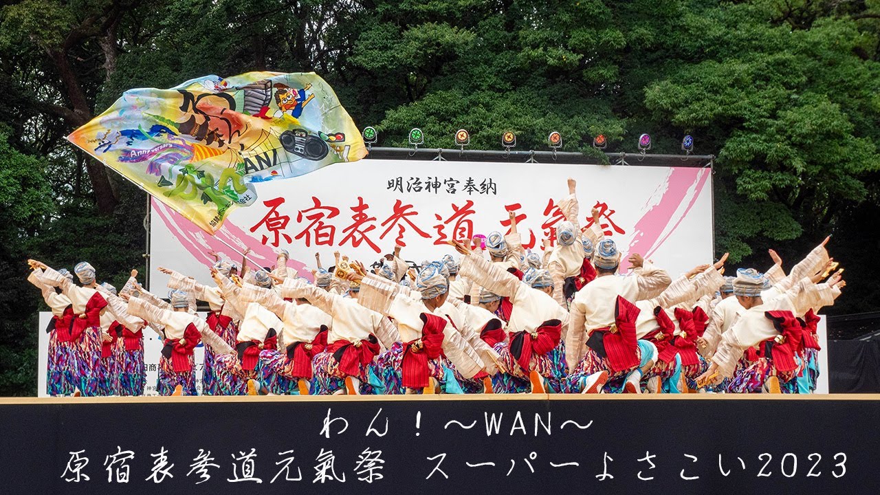わん！～WAN～・原宿表参道元氣祭 スーパーよさこい2023【総集編】