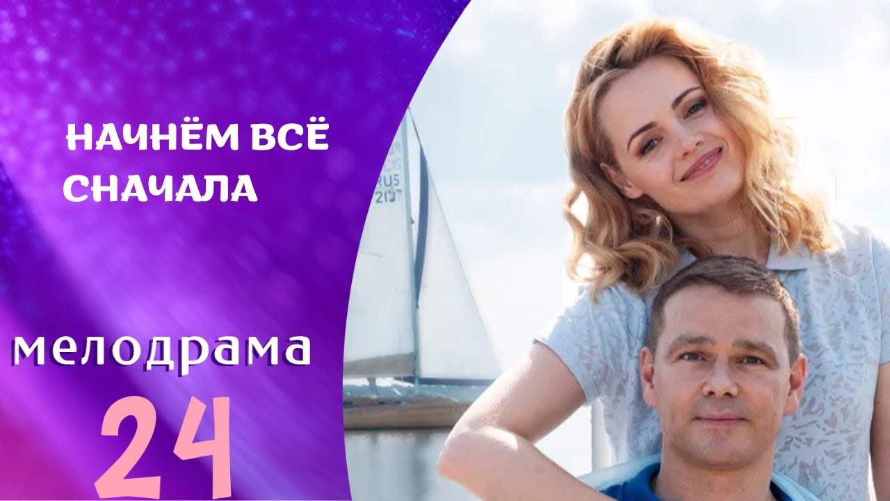 ВОТ НАСТОЯЩИЙ ФИЛЬМ О СИЛЕ ЛЮВИ И ВЕРНОСТИ! НАЧНЁМ ВСЁ СНАЧАЛА ! ВСЕ СЕРИИ